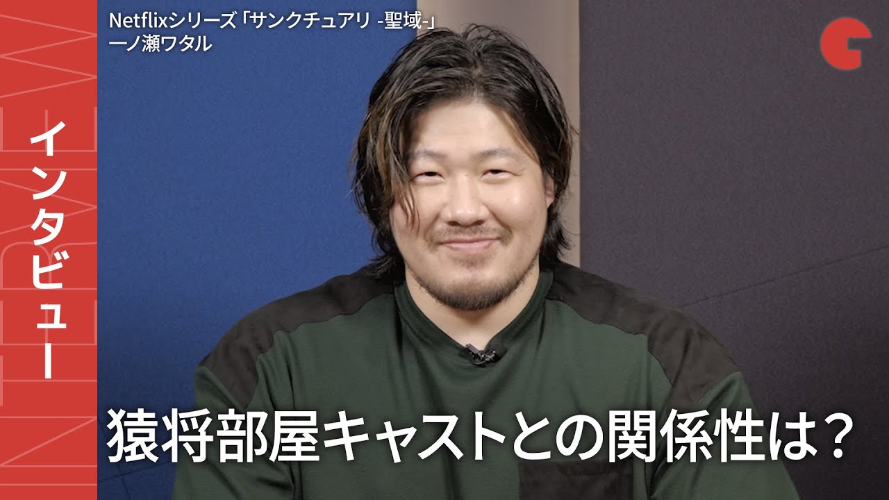 「サンクチュアリ -聖域-」猿桜役・一ノ瀬ワタルにインタビュー！猿将部屋キャストとの関係性は？