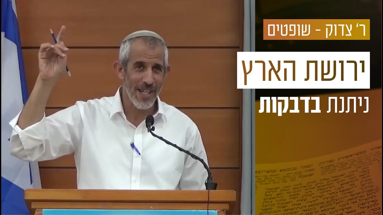 פרשת שופטים - ירושת הארץ ניתנת רק בדבקות בה' | הרב אוהד תירוש