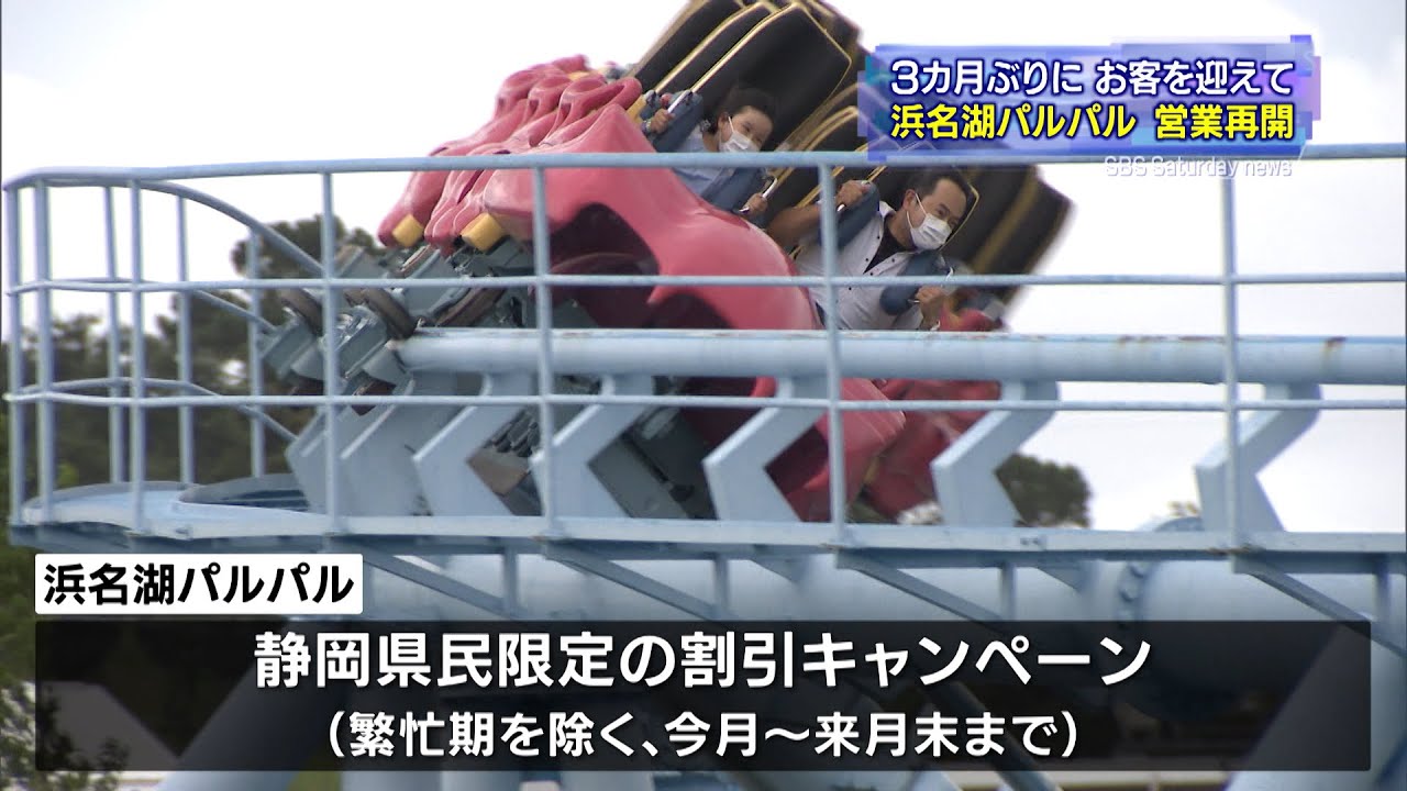 3カ月ぶりにお客を迎えて　浜名湖パルパル営業再開（静岡県）