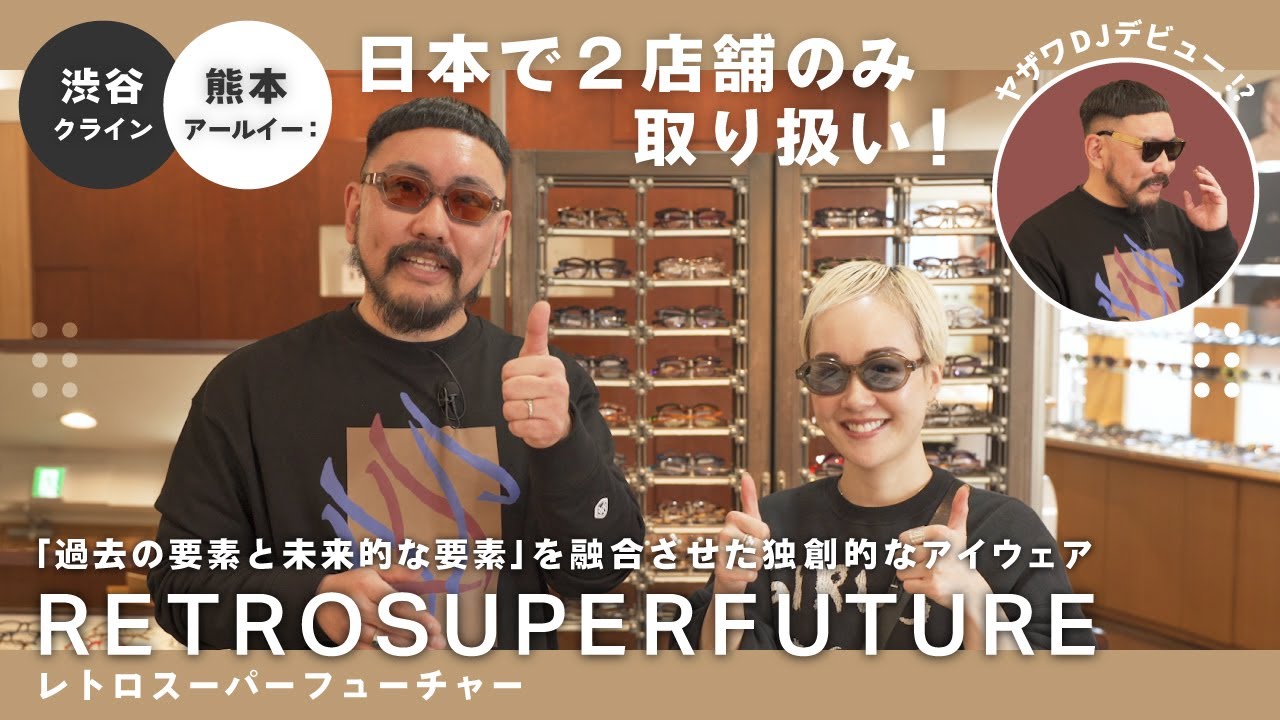 【日本で当店のみ】RETROSUPERFUTURE（レトロスーパーフューチャー） - 「過去の要素と未来的な要素」を融合させた独創的なアイウェア
