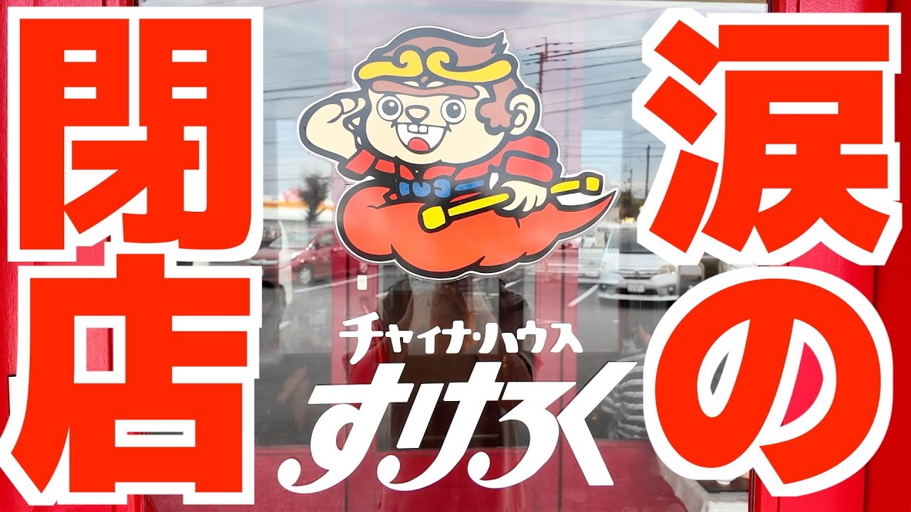 【今月末で閉店】34年間愛されてきた香川最後の「すけろく」が閉店します。讃岐うどん県で人気だった気軽に家族で食べに来れる中華の名店【チャイナハウスすけろく上福岡店】香川県高松市