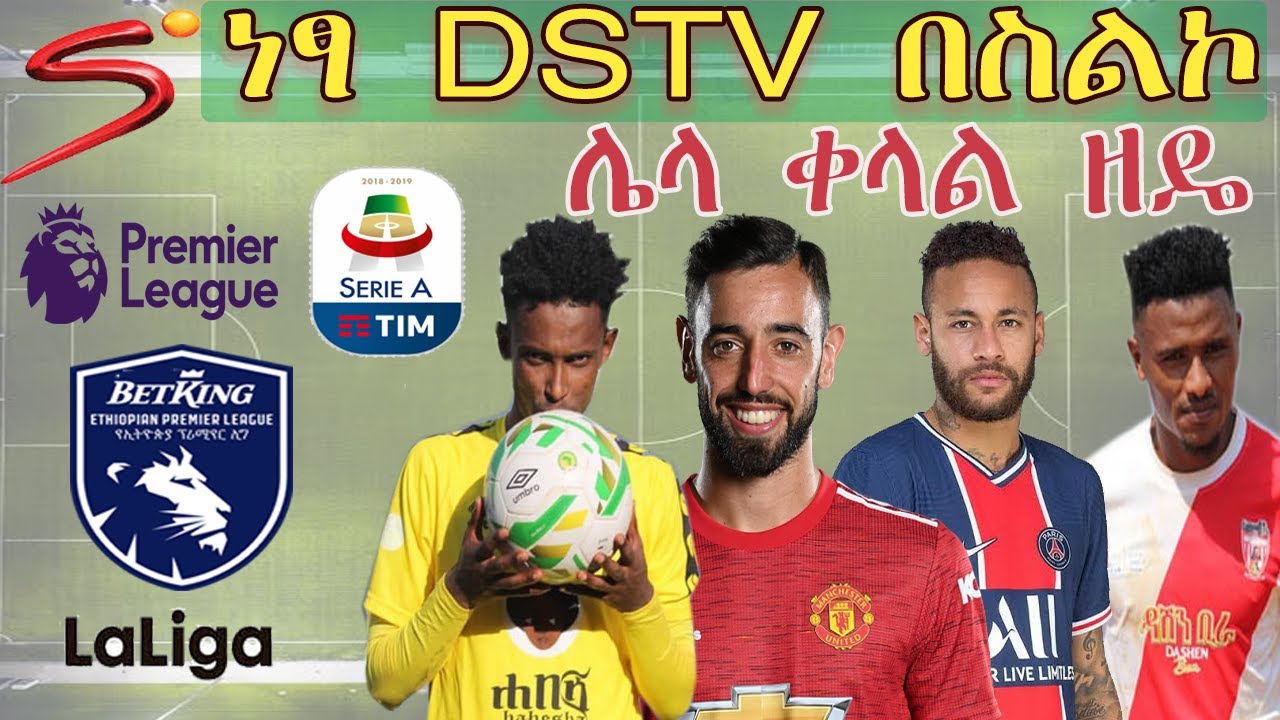 DSTV በነፃ