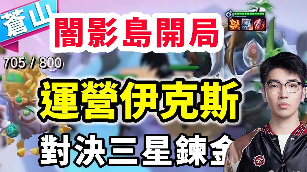 700層伊克斯，布洛克擊敗三星鍊金，成功登頂！   |云顶之弈/ 英雄棋譚/聯盟戰棋/TFT SET16【蒼山負雪】