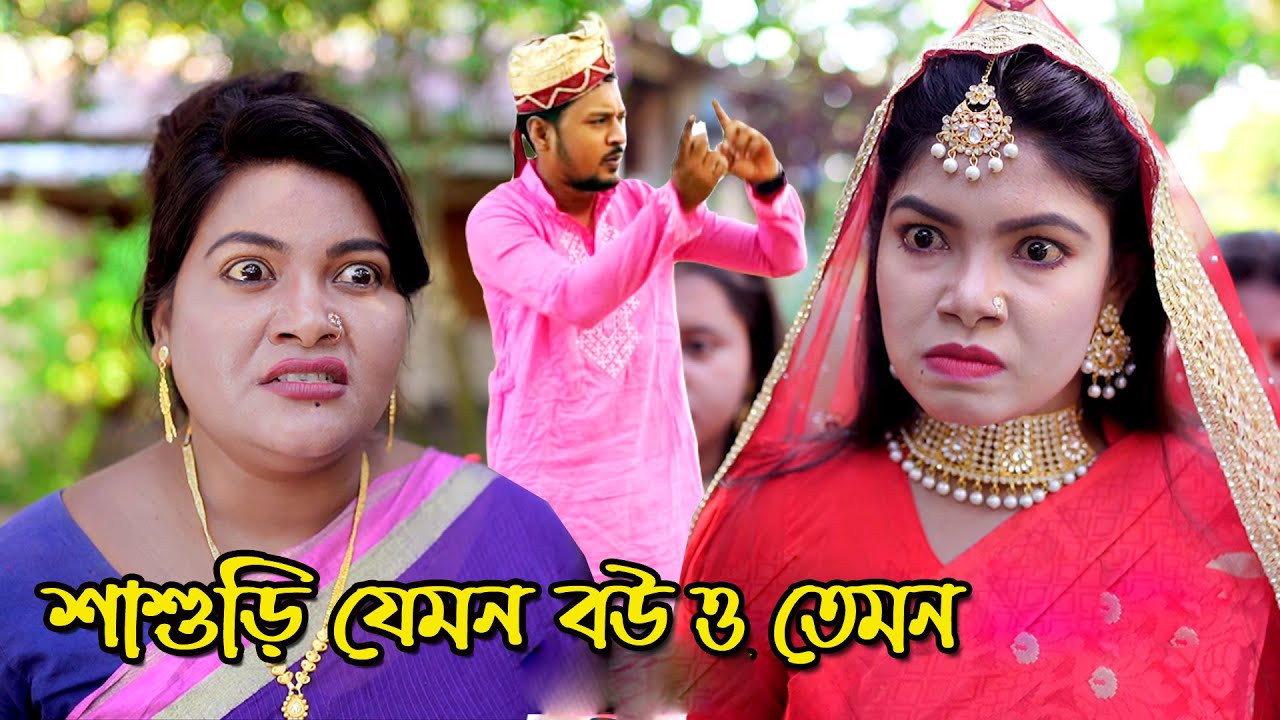 শাশুড়ি যেমন বউ ও তেমন | bangla natok | bangladeshi natok | অনুধাবন | natok | Alauddin | sm media