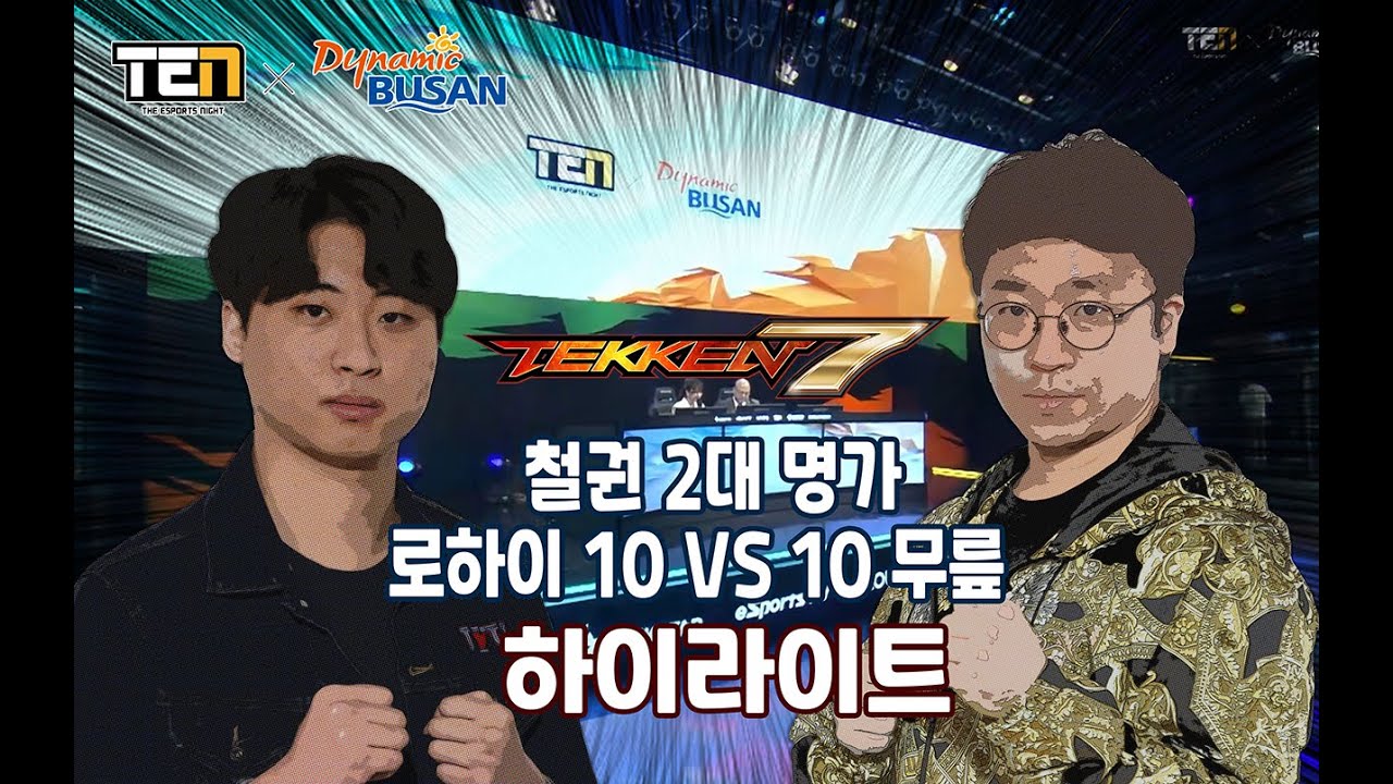 [하이라이트] TEN 철권7 10대10 로하이팀 VS 무릎팀