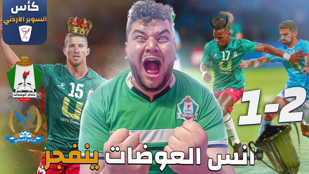 ردت فعلي مباشر مبارة الوحدات ضد الفيصلي كأس الكؤوس 💚💙الجمهور حريقة اجواء خرافية🔥🔥