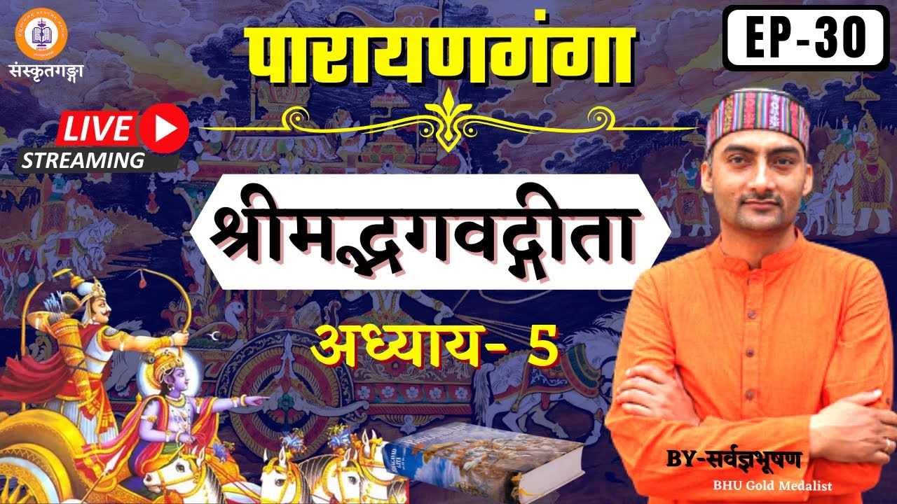 Parayanganga | Episode -30 | Bhagvatgeeta | adhyay-5 || Sarwagya Bhooshan || Sanskritganga ||