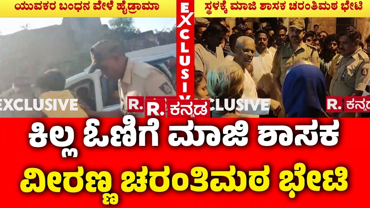 Killa Area Bagalkot : ಕಿಲ್ಲ ಓಣಿಗೆ ಮಾಜಿ ಶಾಸಕ ವೀರಣ್ಣ ಚರಂತಿಮಠ ಭೇಟಿ | Stone Pelting Incident