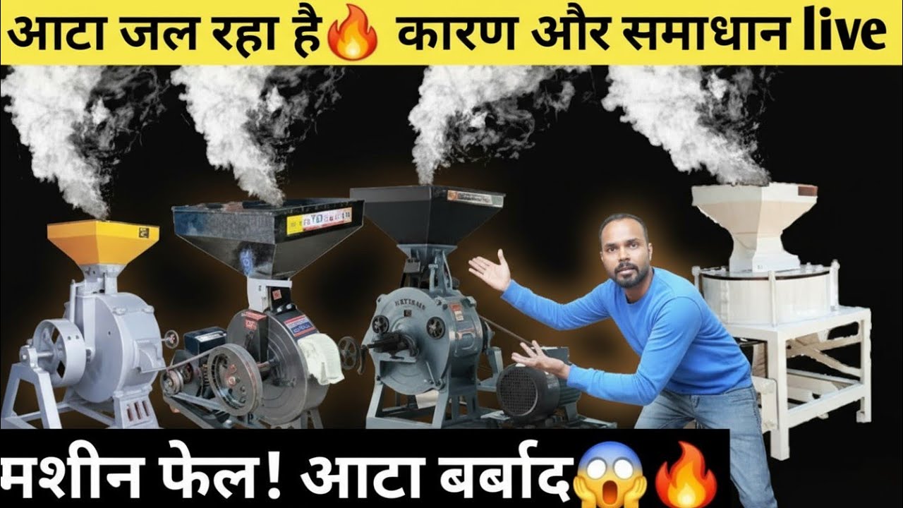 Chakki se aata jalna, आटा चक्की से आटा 🔥जल रहा है !😱 कारण & समाधान  All types flour mill solution 