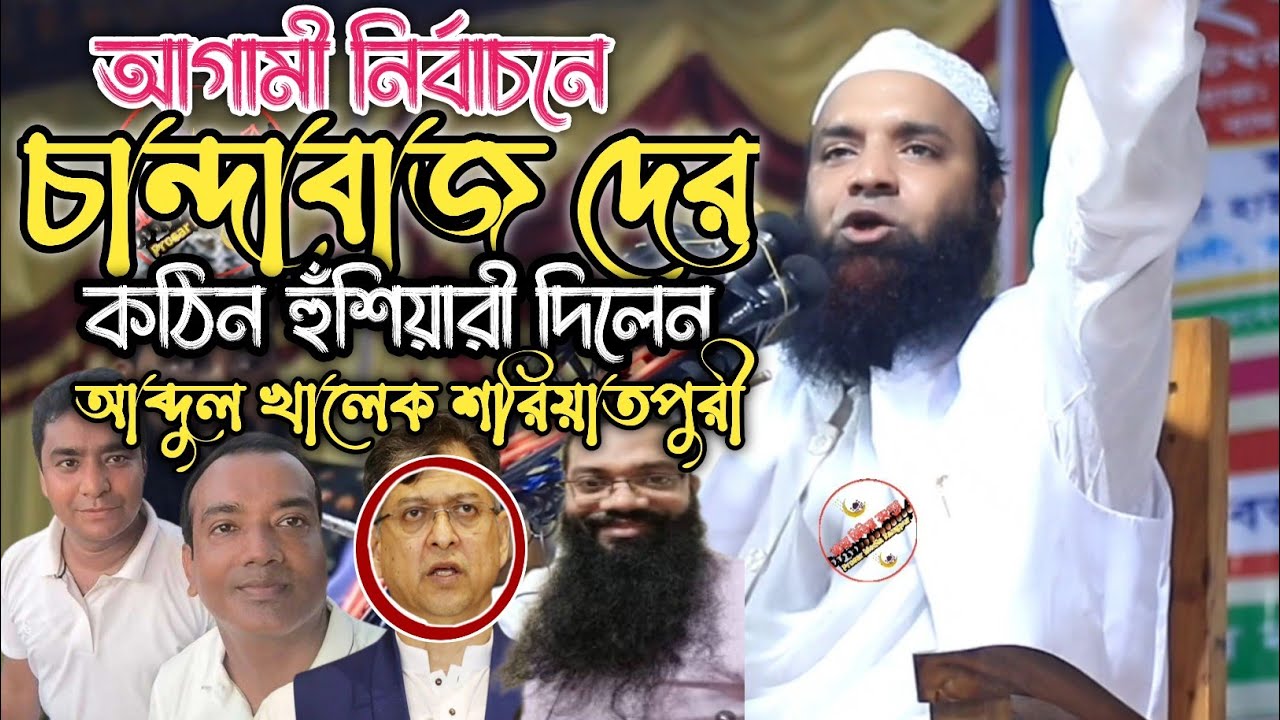 আগামী নির্বাচনে চান্দাবাজ দের কঠিন হুশিয়ারী দিলেন আব্দুল খালেক শরিয়াতপুরী সেরা ওয়াজ ২০২৫ ইকরচালী 
