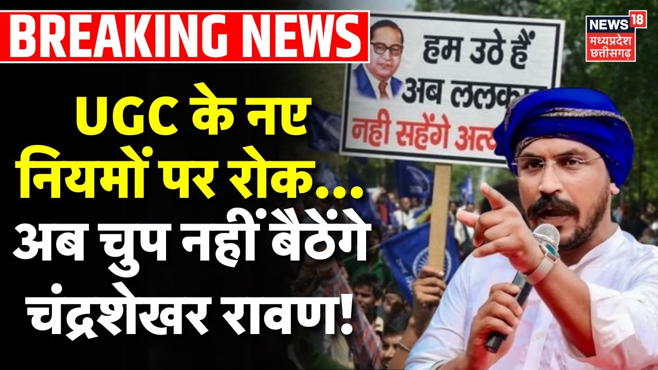Chandra Shekhar Aazad On SC UGC : UGC के नए नियमों पर रोक... अब चुप नहीं बैठेंगे चंद्रशेखर रावण!