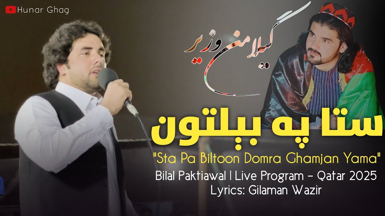 Bilal Paktiawal Pashto Song 2025| Sta Pa Biltoon Domra Ghamjan Yama | Dedicated to Gilaman Wazir