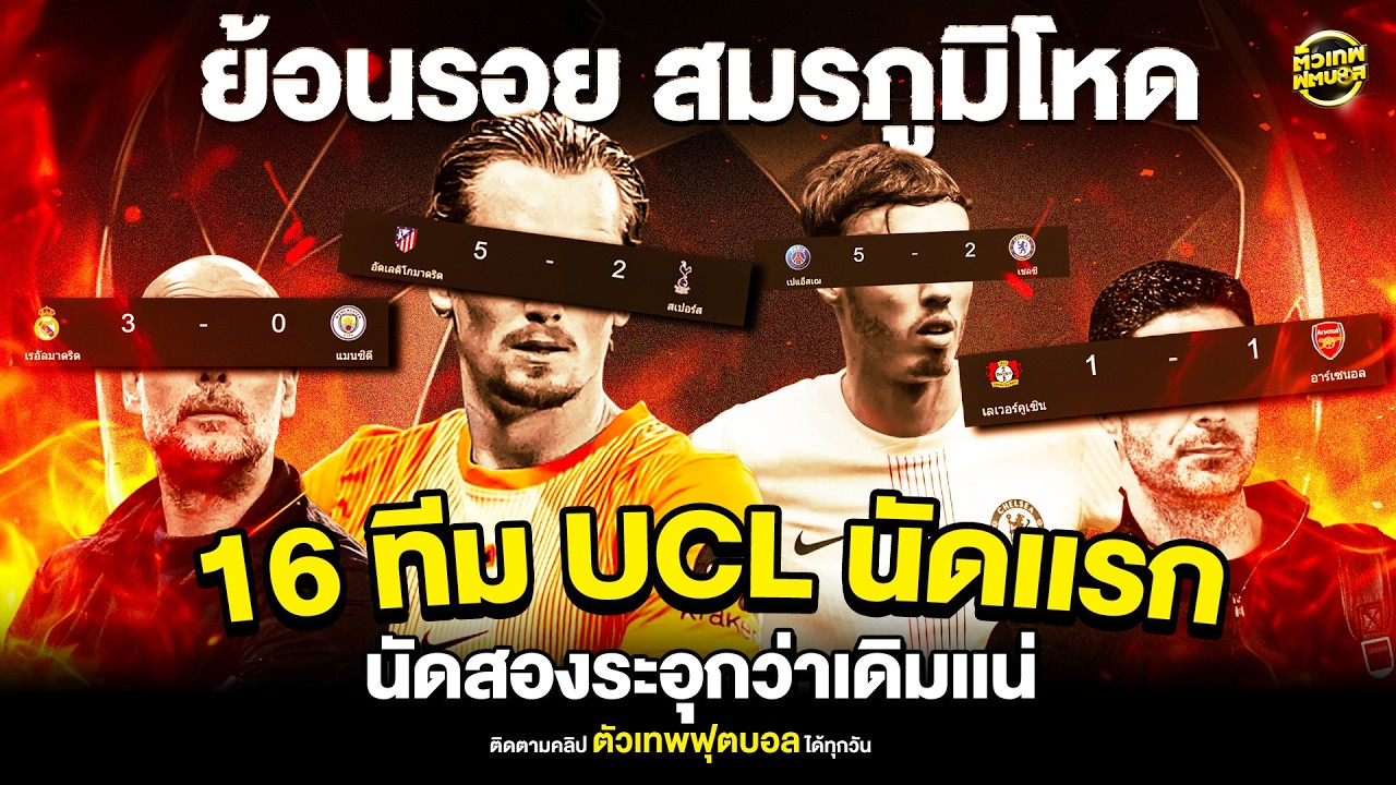 6 ทีม พรีเมียร์ลีก พังพินาศ สมรภูมิโหด 16 ทีม UCL นัดเเรก | ตัวเทพฟุตบอล