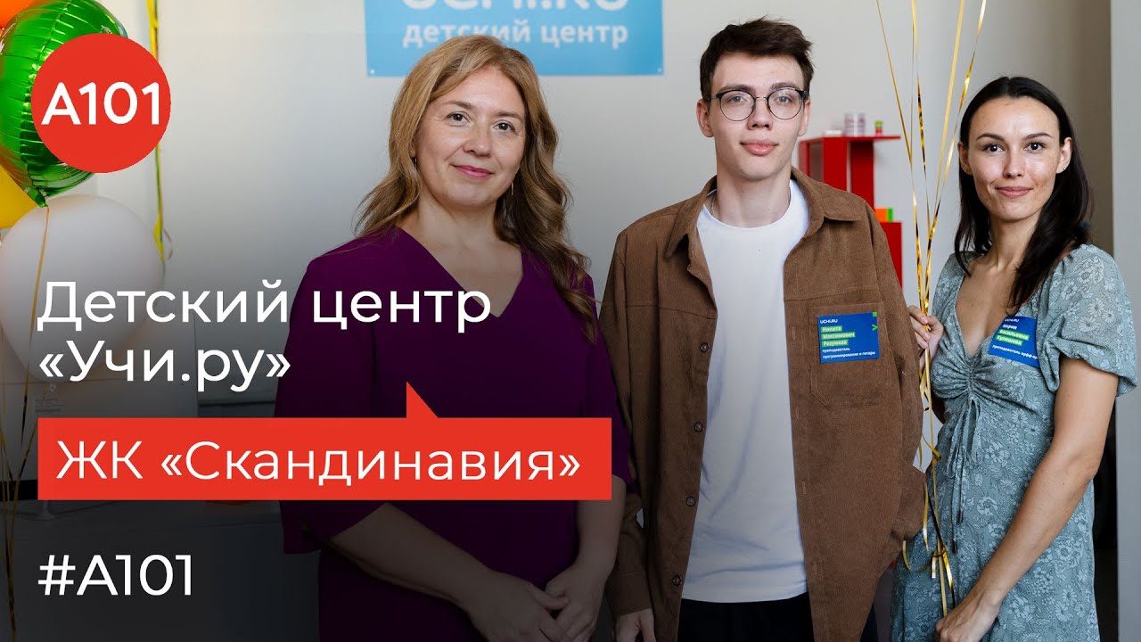 Крупнейшая образовательная онлайн-платформа теперь и в &laquo;Скандинавии&raquo; | Обзор центра &laquo;Учи.ру&raquo;