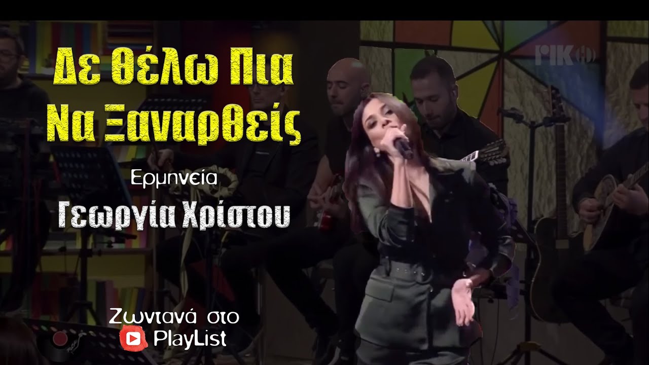 Δε θέλω πια να ξαναρθείς - Γεωργία Χρίστου {PlayList}