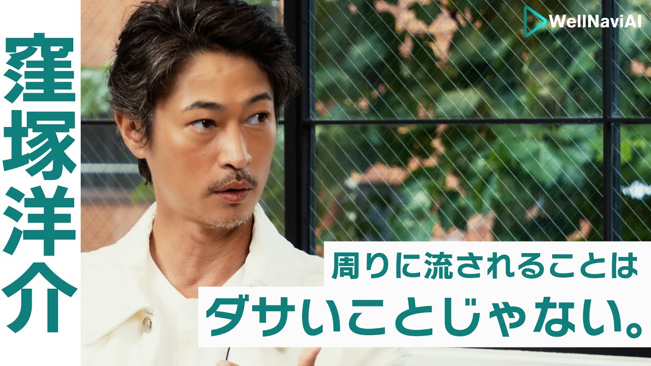 窪塚洋介「流されて生きるのも悪くない」転落からレッドカーペットへ／スランプの乗り越え方／息子・愛流の演技力に驚嘆／子供の気持ちを最優先にした家族像／フロー状態に入る秘訣はカチンコ音【MC奥井奈々】