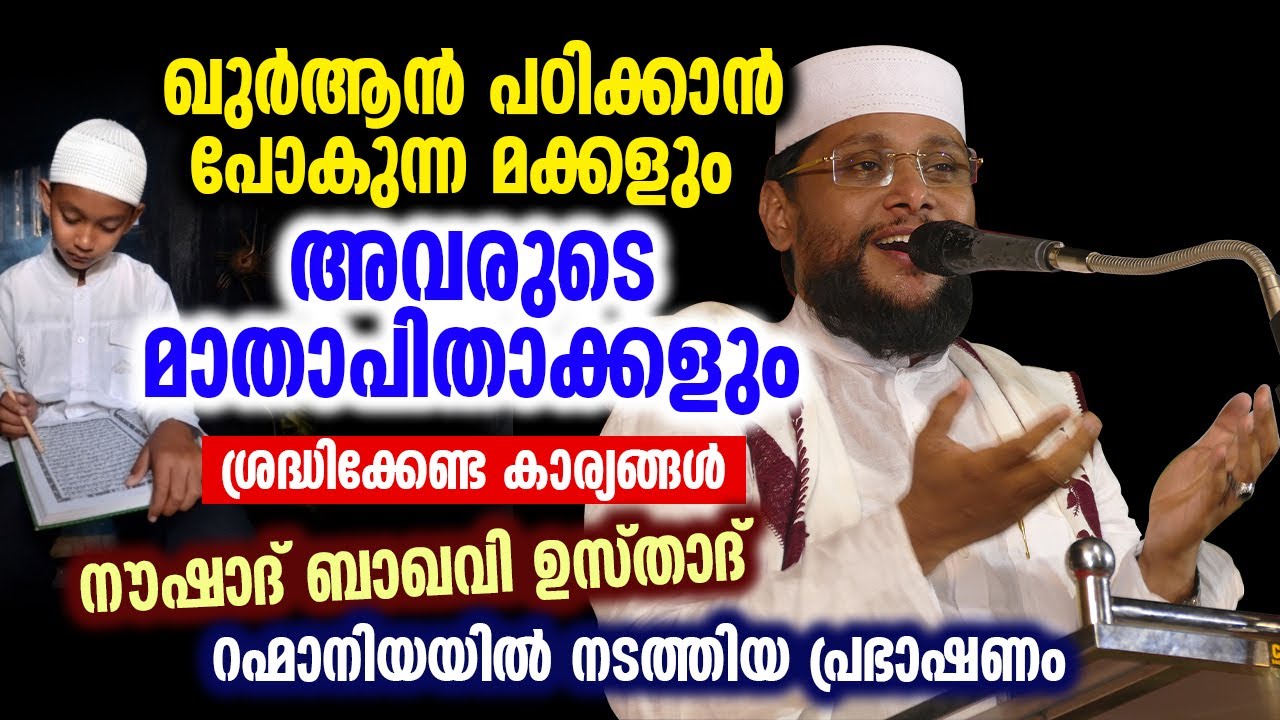 ഖുർആൻ പഠിക്കാൻ പോകുന്ന മക്കളും അവരുടെ മാതാപിതാക്കളും ശ്രദ്ധിക്കേണ്ട കാര്യങ്ങൾ │ Noushad Baqavi