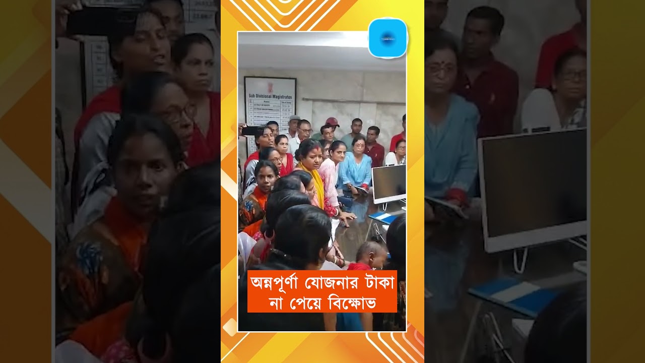 অন্নপূর্ণা যোজনার টাকা মেলেনি! আসানসোলের মহকুমা শাসকের দপ্তরে বিক্ষোভ মহিলাদের