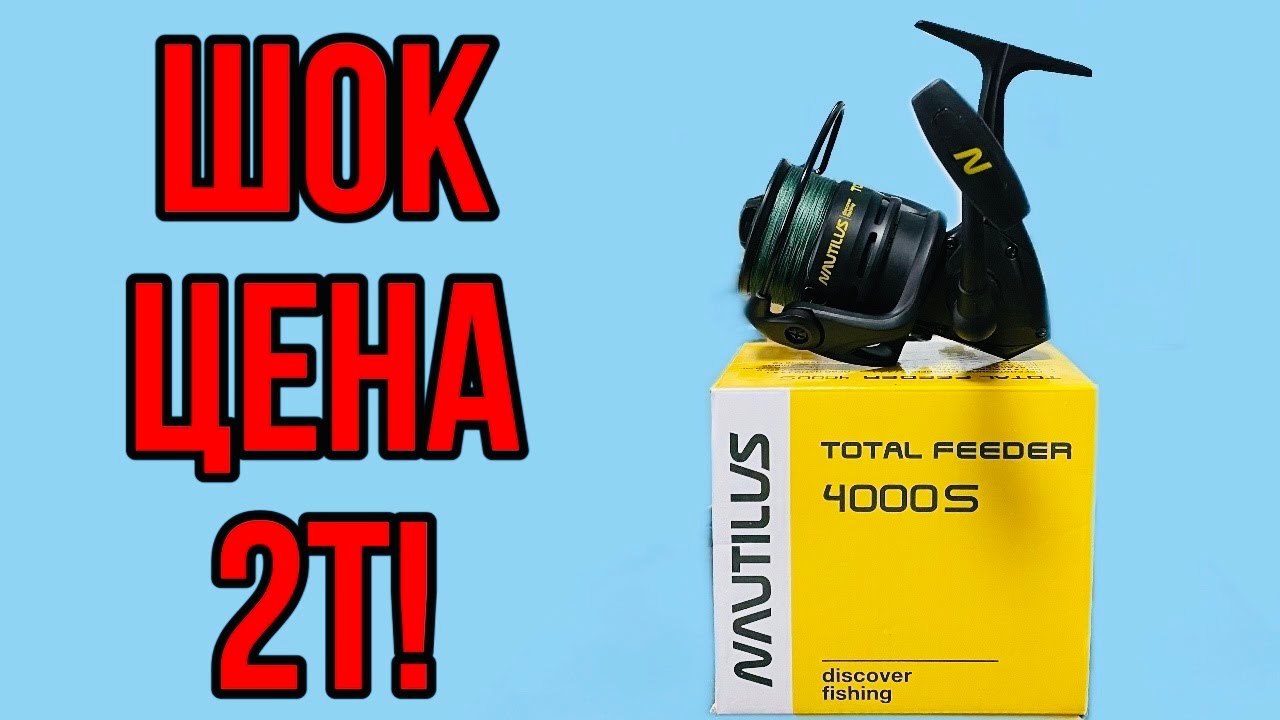 Шок цена 2т  Катушка для фидера Nautilus Total Feeder 4000S рыбалка на фидер