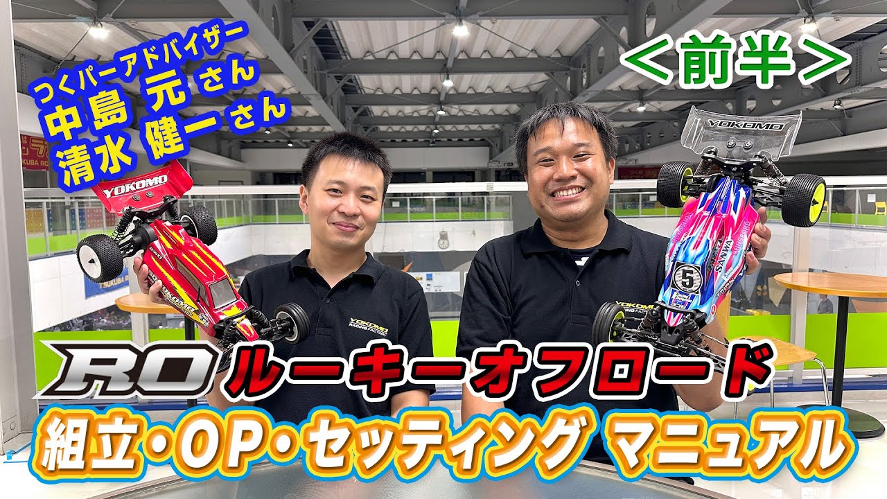 ヨコモ ROルーキーオフロード 組立、OP、セッティングアドバイス ＜前半＞