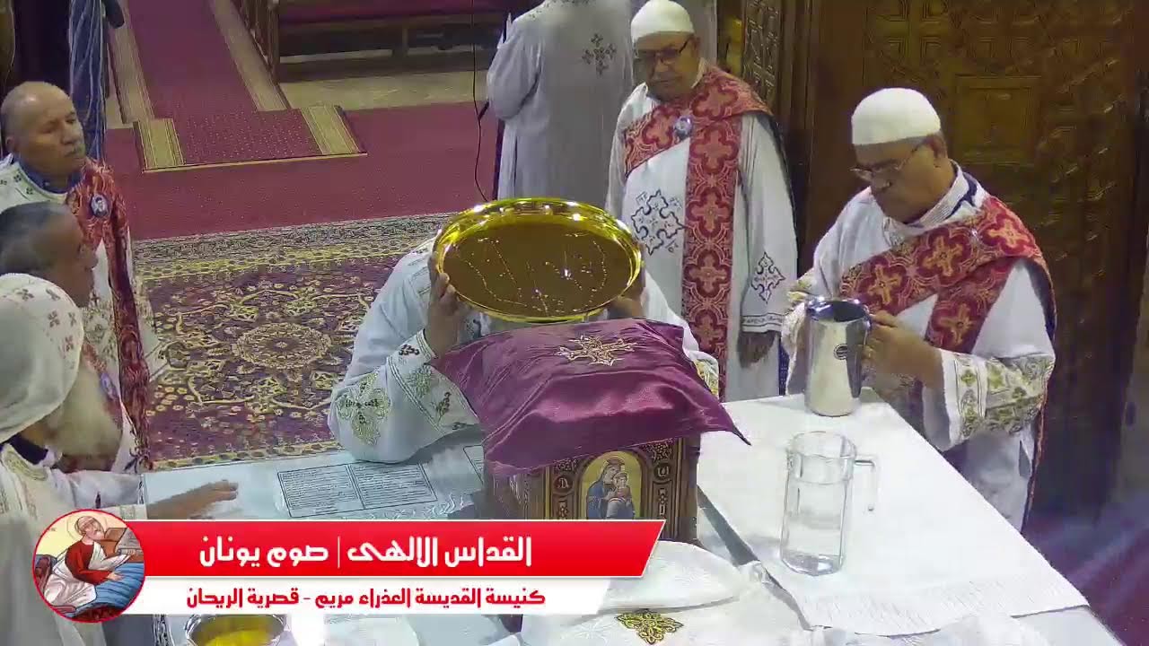 القداس الالهى  | اليوم الاول من صوم يونان| الاثنين ٢ فبراير  ٢٠٢٦