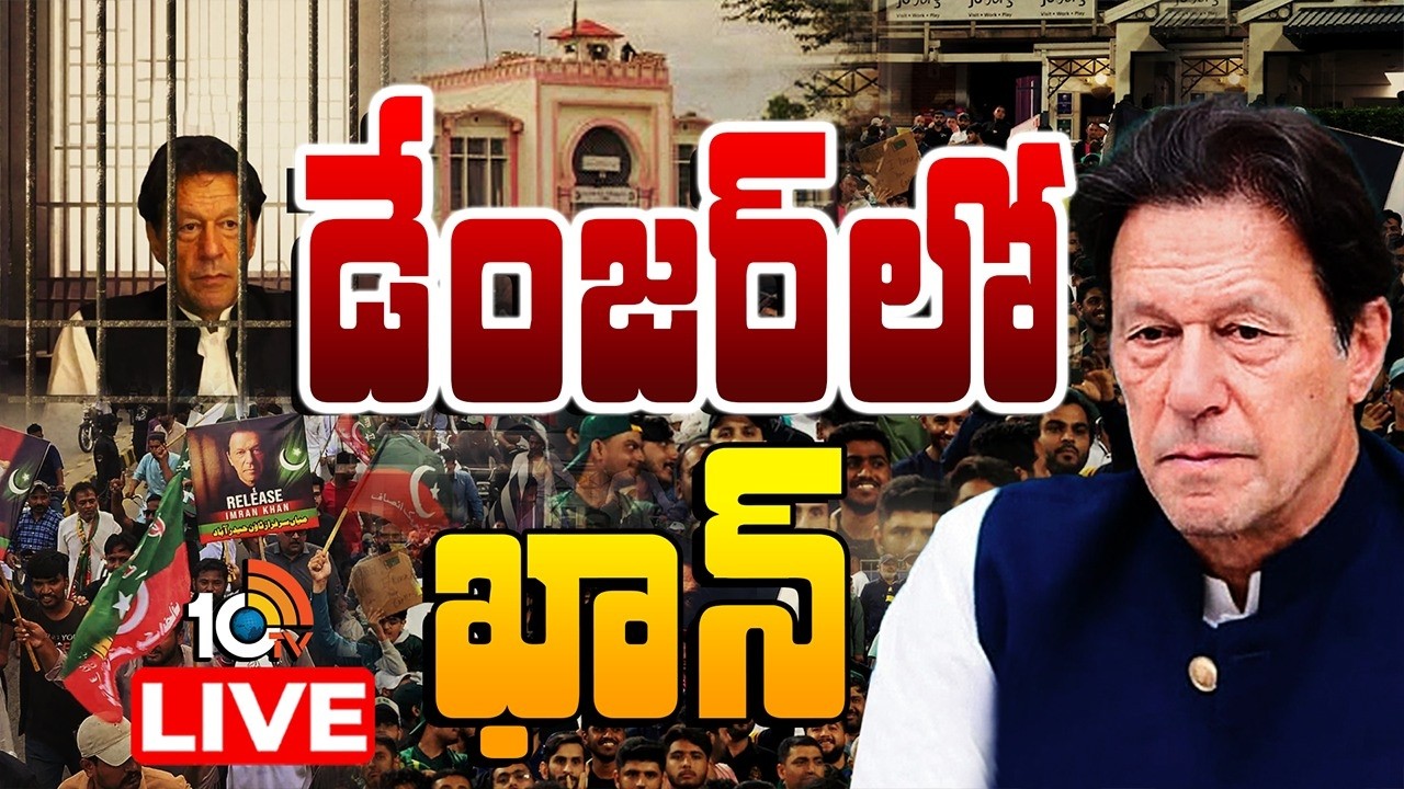 LIVE : ఇమ్రాన్ ఆరోగ్యంపై టెన్షన్.. జైలు నుంచి తరలింపు..|Tension over Pak Former PM Imran Khan Health