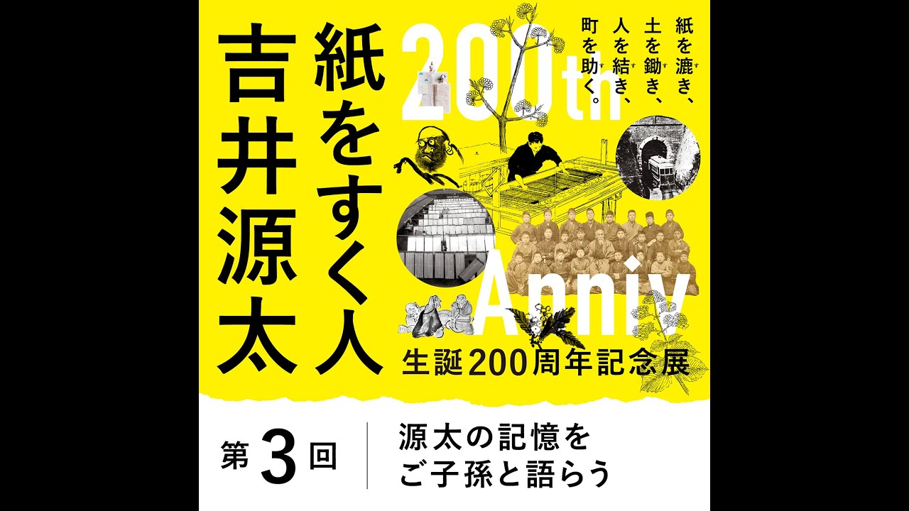 第3回｜源太の記憶をご子孫と語らう【吉井源太生誕200周年記念】