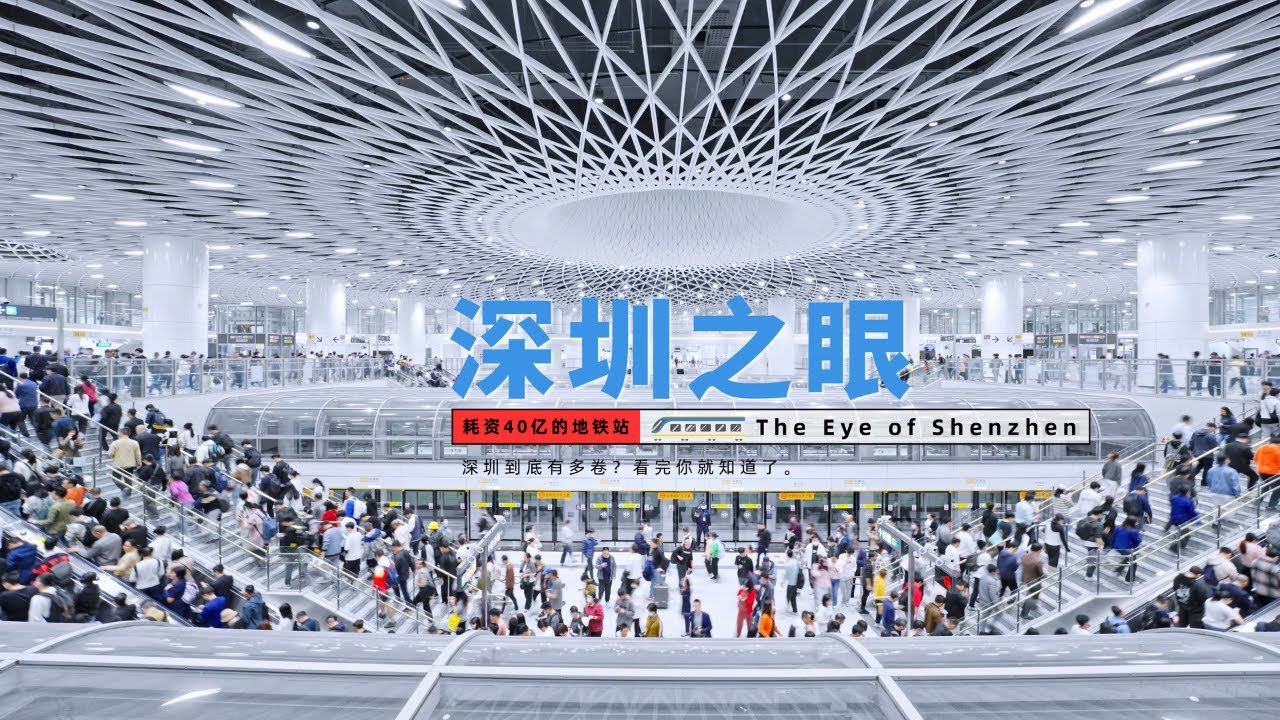 深圳之眼# The Eye of Shenzhen