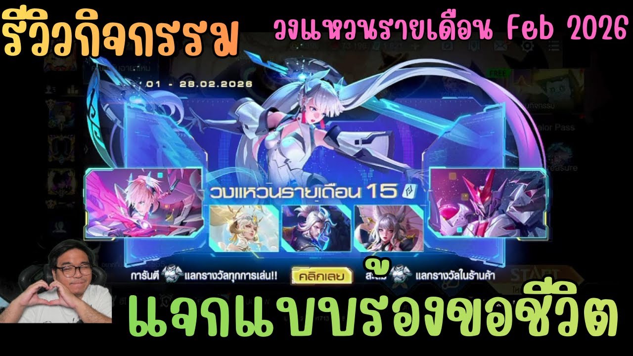 Rov วงแหวนรายเดือน Feb 2026 มีอันไหนน่าโดน แต่ละสกินกี่คูปอง จบที่ช่องเดียว