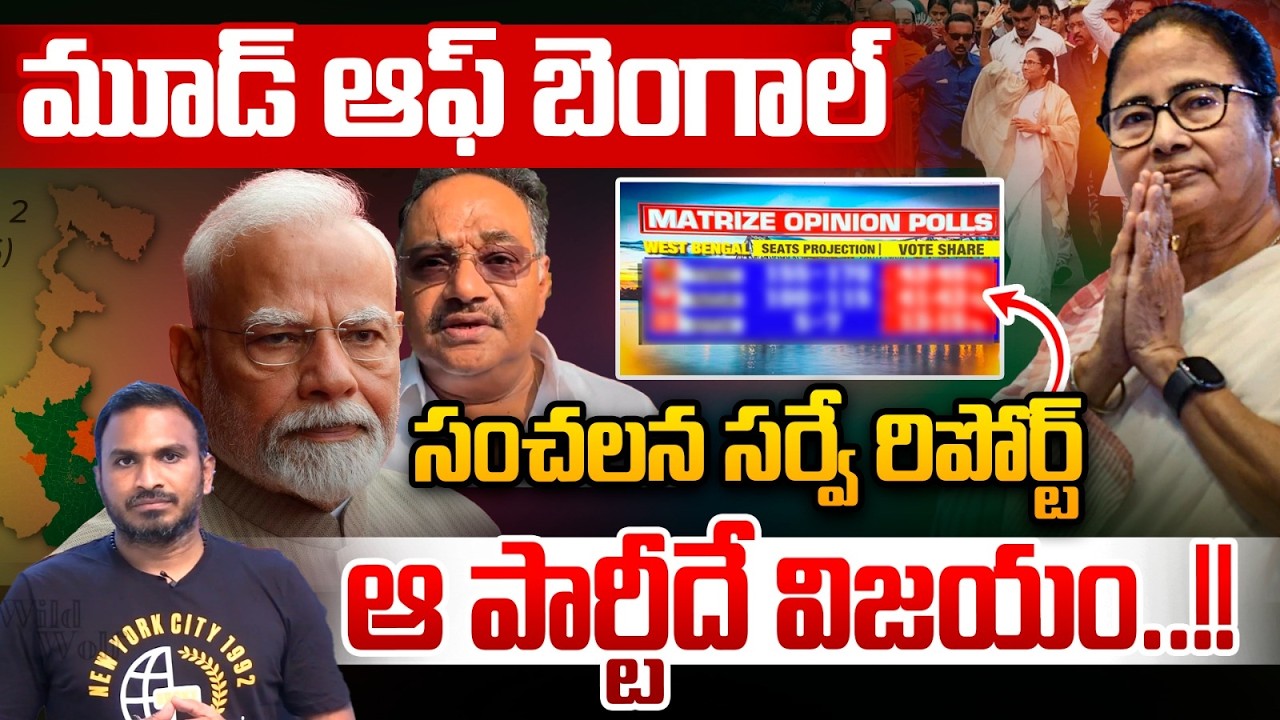 Sensational Survey Report On West Bengal Election : బెంగాల్‌ సంచలన సర్వే రిపోర్ట్..ఆ పార్టీదే విజయం