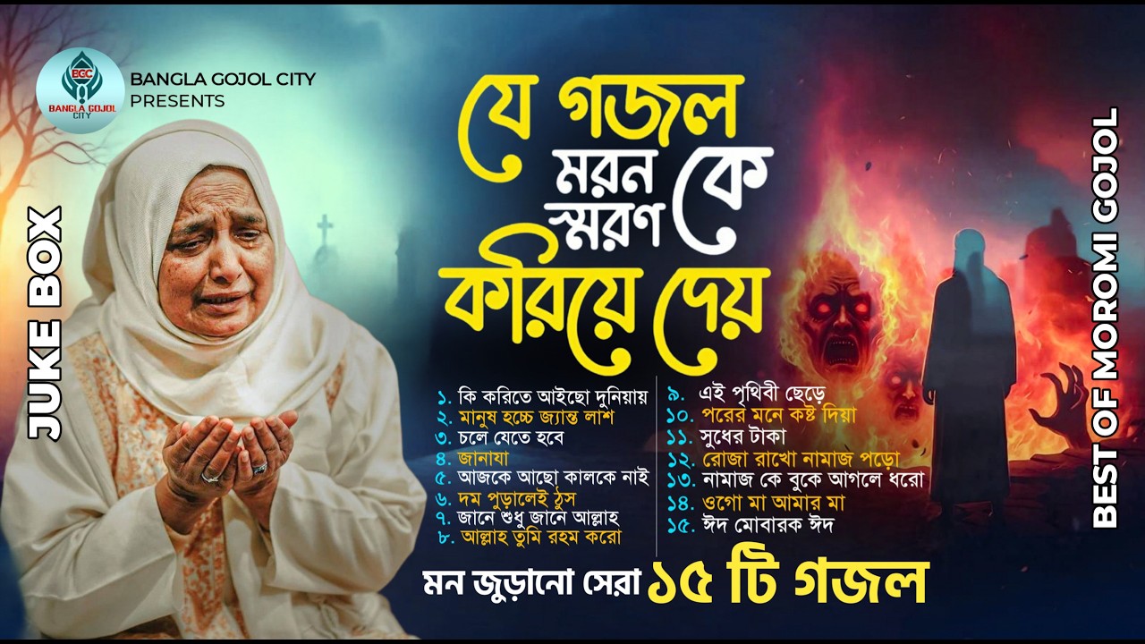 যে গজল ম'র'নে'র কথা বলে | খুবই দুঃখের সেরা গজল | Most Popular Naat | Gojol Jukebox | Islamic Songs