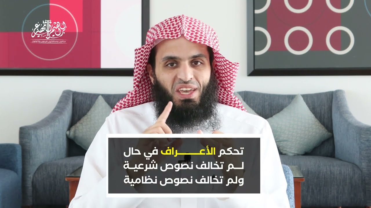 هل تقدر تستفيد من العرف والعادة 👍🏻 | المحامي ابراهيم المهيزع