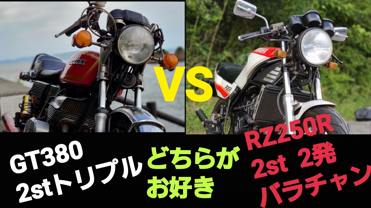 音比べ  2ST ﾄﾘﾌﾟﾙVS2発　GT380集合チャンバー　RZ250Rバラチャンバー
