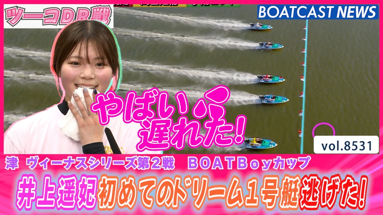 井上遥妃 初めてのドリーム1号艇立ち遅れるも&hellip;│BOATCAST NEWS 2026年4月16日│
