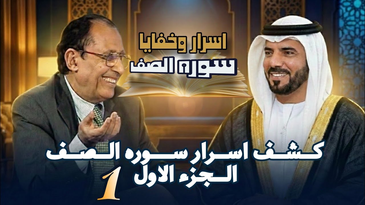 اسرار سور التسابيح لاول مره😱 اعجاز سوره الصف مقطع كامل الدكتور فاضل السامرائي بودكاست نوادر بيانية 