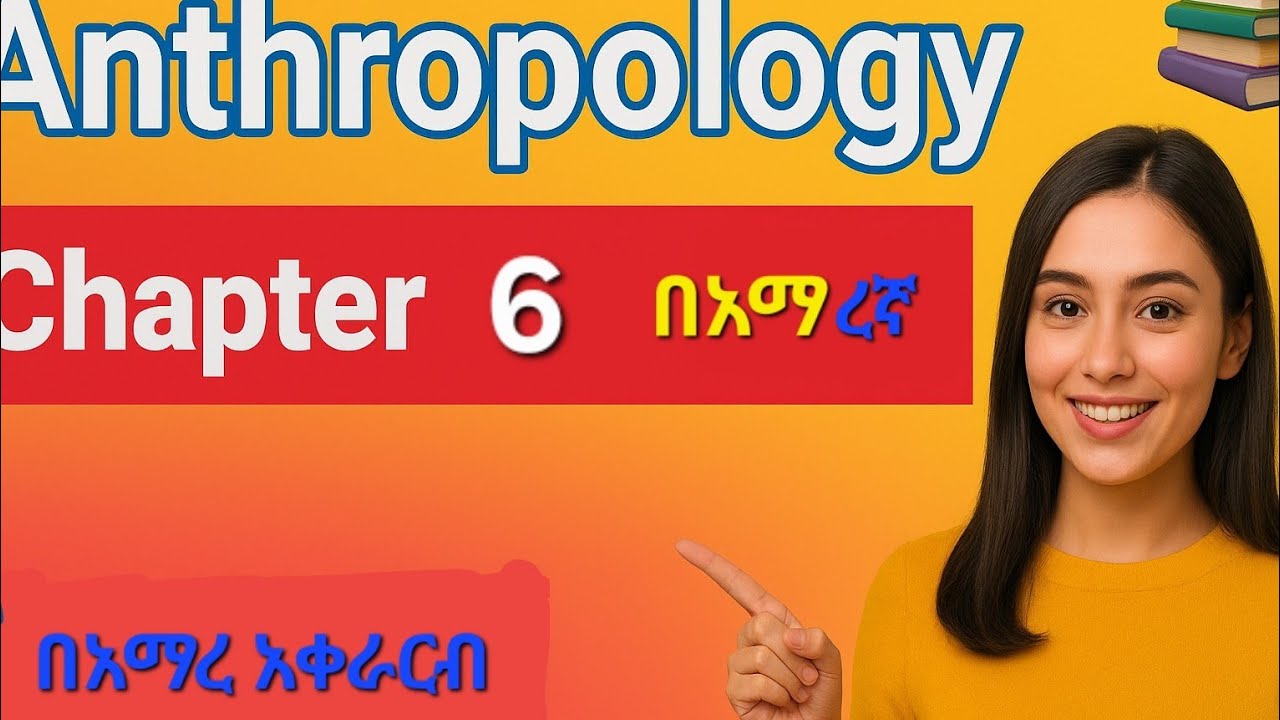 Anthropology Chapter 6 Part 1 Freshman Course Seifu ON EBS |ድንቅ ልጆች Donkey Tube Focus on TUTOR