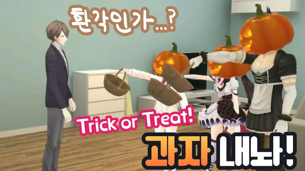 호박 괴물들에게 집을 습격당한 버튜버 [니지산지/카가미 하야토/요루미 레나/하나바타케 챠이카/시이나 유이카]