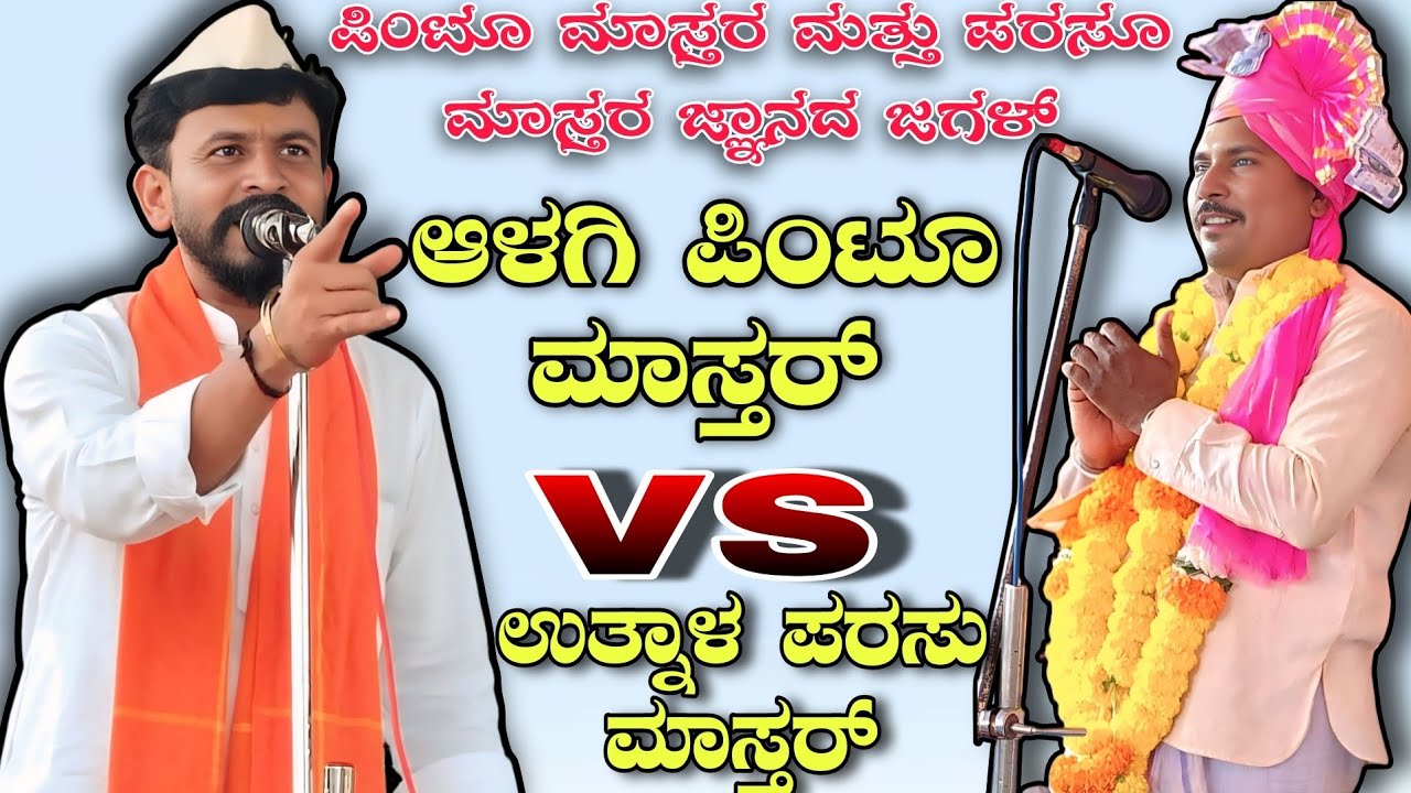 ಪಿಂಟೂ ಮಾಸ್ತರ ಮತ್ತು ಪರಸೂ ಮಾಸ್ತರ ಜ್ಞಾನದ ಜಗಳ್ | ಆಳಗಿ ಪಿಂಟೂ ಮಾಸ್ತರ್ vs ಉತ್ನಾಳ ಪರಸು ಮಾಸ್ತರ್ #dollinspeech