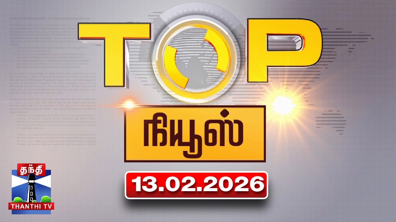 Today Top News Headlines || இன்றைய டாப் செய்திகள் (13.02.2026) | Thanthi TV