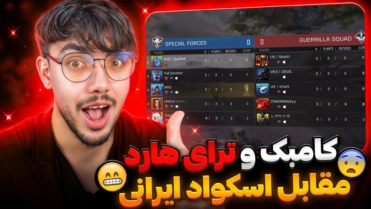 بساط رنک و ترای هارد مقابل اسکواد ایرانی🔥