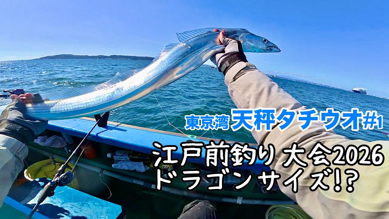 【東京湾天秤タチウオ#1】大会でドラゴン122cm！渋い冬の大きさ勝負