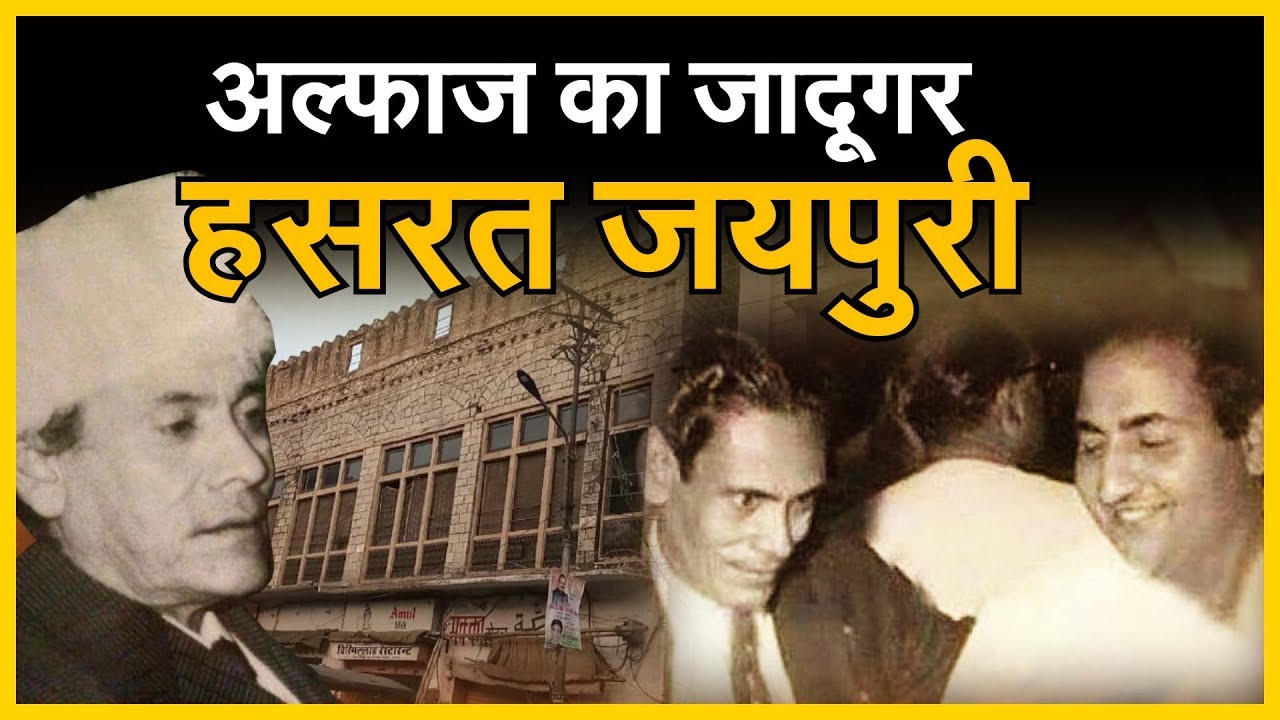 अल्फाज का जादूगर Hasrat Jaipuri