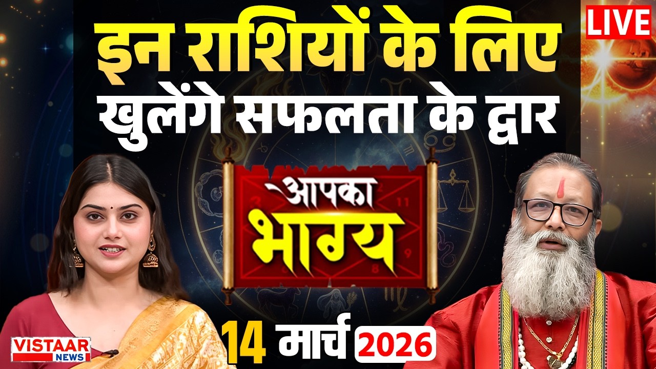 Aapka Bhagya LIVE :आज का दिन इन राशियों के लिए बहुत खास.. | Horoscope | 14 March 2026 | Rashifal