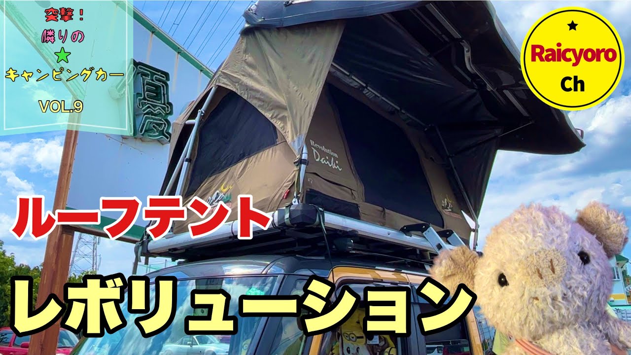 ルーフテント《レボリューション》『突撃☆隣のキャンピングカーvol.9』