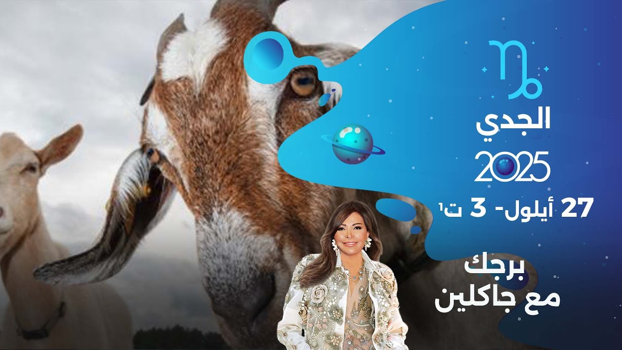برج الجدي| من ٢٧ أيلول  الى ٣ تشرين الأول  ٢٠٢٥