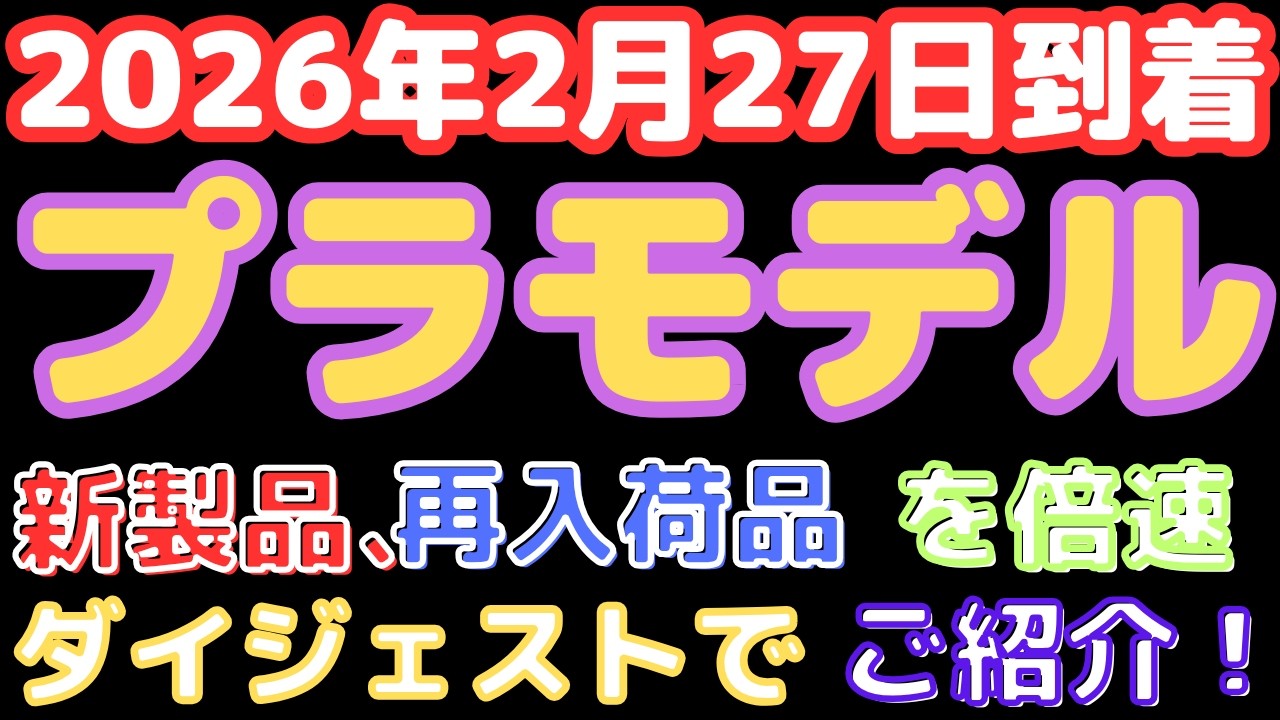 【プラモデル入荷情報】バンダイ明日発売の注目新作,＆ガンプラ再販入荷！(2026.2.27到