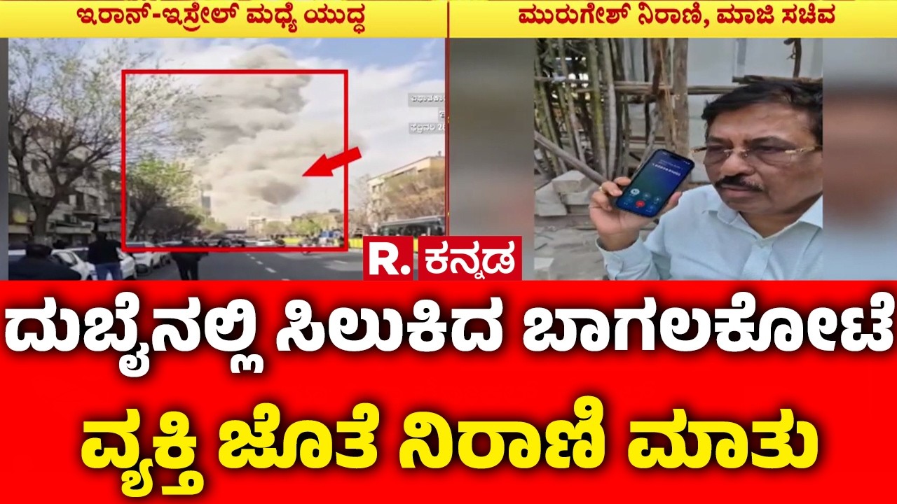 Kannadigas In Dubai : ದುಬೈನಲ್ಲಿ ಸಿಲುಕಿದ ಬಾಗಲಕೋಟೆ ವ್ಯಕ್ತಿ  ಜೊತೆ ನಿರಾಣಿ ಮಾತು | Murugesh Nirani