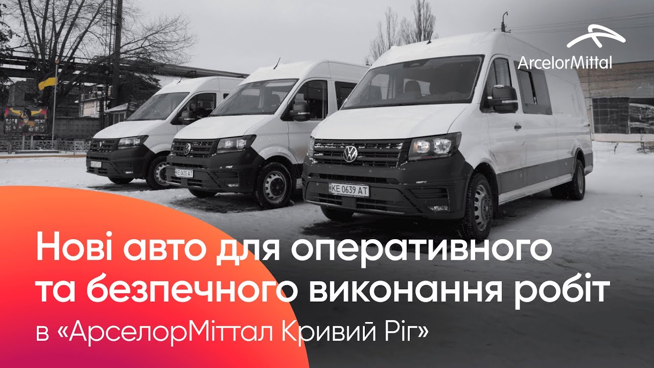 Нові авто для оперативного та безпечного виконання робіт в «АрселорМіттал Кривий Ріг»