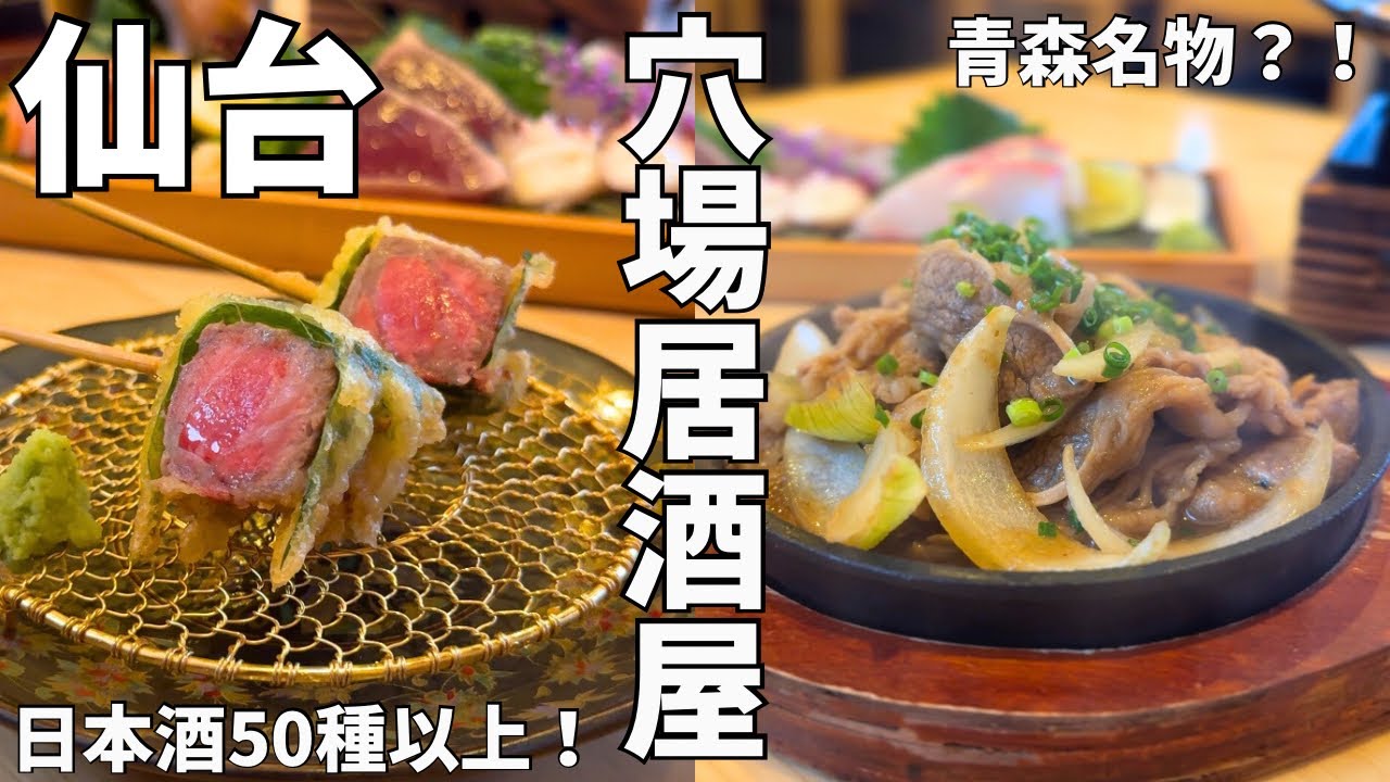 【仙台グルメ】青森名物が食べられる？穴場な居酒屋さんに行ってみた…✨