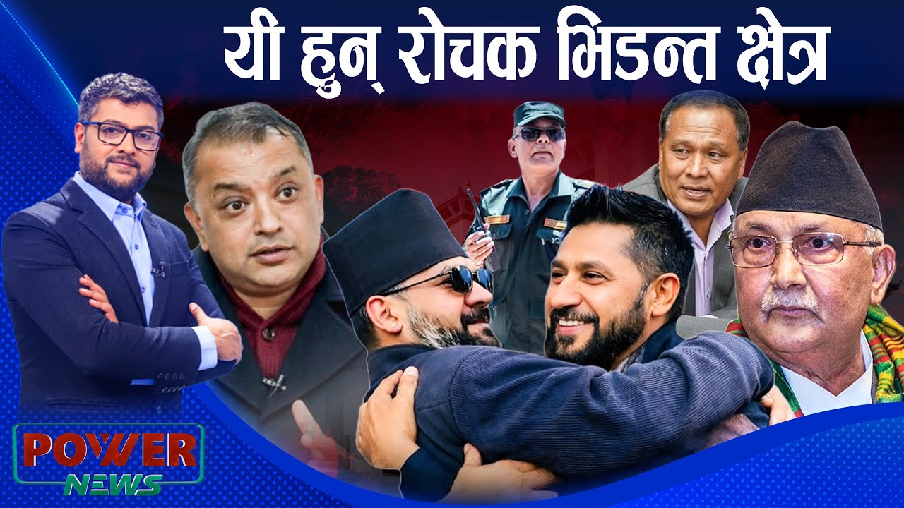 रोचक भिडन्त क्षेत्रः को-कहाँबाट ? मधेशमा रवी-बालेन क्रेज । POWER NEWS ।